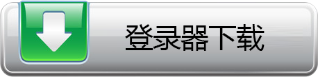 登录器