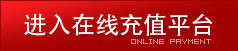 点击进入充值平台